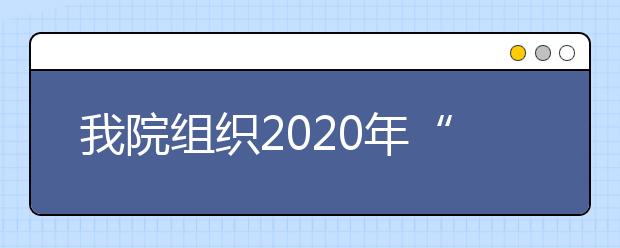 我院组织2020年“互联网+”大学生  创新创业大赛省赛推荐项目评选