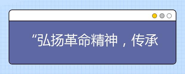 “弘扬革命精神，传承红色基因”——齐鲁师范学院机关第九党支部主题党日活动圆满结束