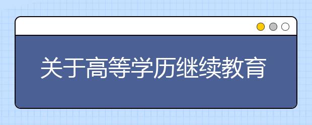 关于高等学历继续教育2020年上学期期末考试及学位课程考试工作的通知