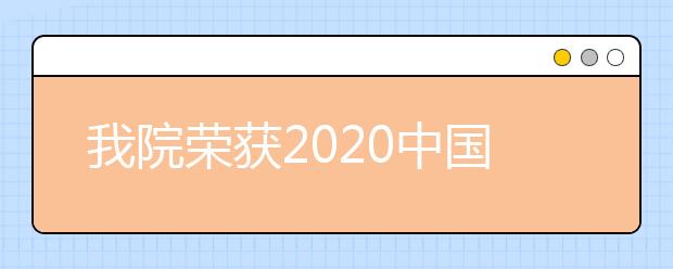 我院荣获2020中国互联网教育“停课不停学”突出贡献院校奖