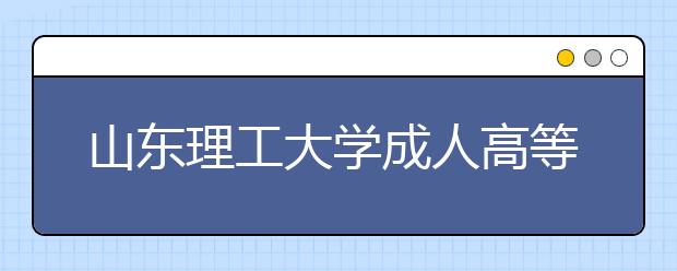 山东理工大学成人高等教育函授站设置基本条件