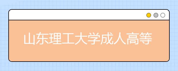 山东理工大学成人高等教育教学督导工作条例