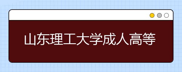 山东理工大学成人高等教育学生成绩管理办法