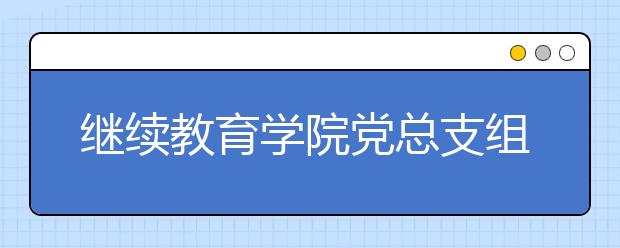 继续教育学院党总支组织参观济南解放阁