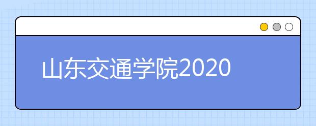 山东交通学院2020年成人高等教育招生简章