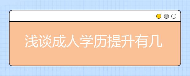 浅谈成人学历提升有几种