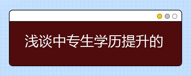 浅谈中专生学历提升的途径