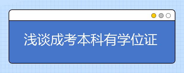 浅谈成考本科有学位证和无学位证的区别