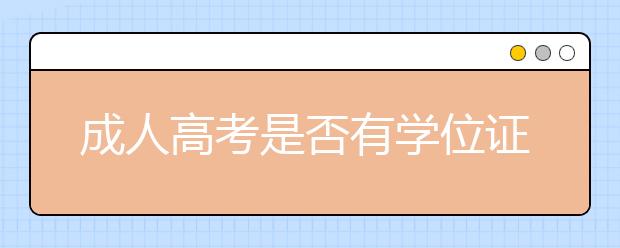 成人高考是否有学位证书
