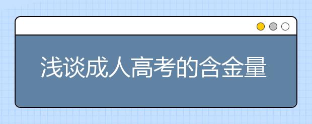 浅谈成人高考的含金量及优势