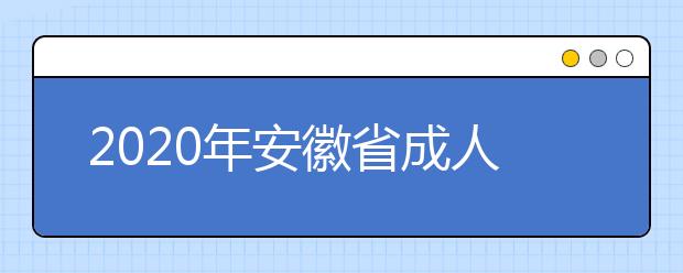 2020年安徽省成人高校招生考试防疫须知