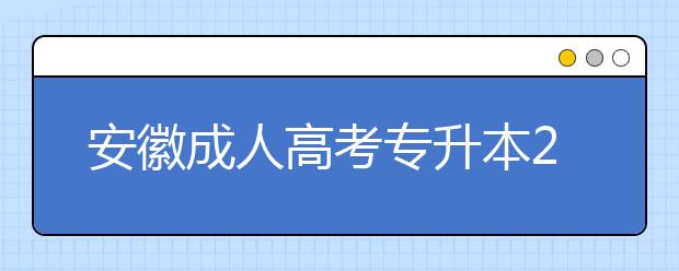安徽成人高考专升本2020年都有什么加分条件？