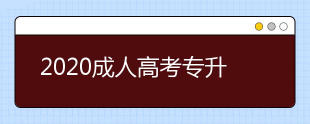 2020成人高考专升本宁夏加分条件都有啥？
