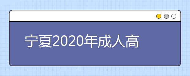 宁夏2020年成人高考专升本免试都要有什么条件？