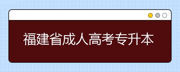 福建省成人高考专升本2020年的加分条件都有什么？