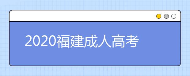 2020福建成人高考专升本免试要具备什么条件?