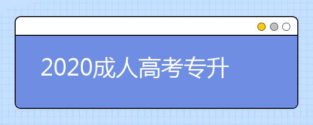 2020成人高考专升本山东省的免试条件都有什么？