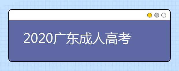 2020广东成人高考专升本免试具备的条件有哪些？
