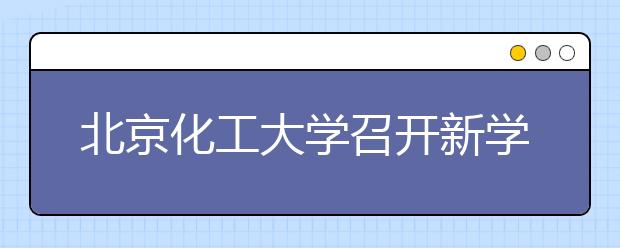 北京化工大学召开新学期研究生工作布置会
