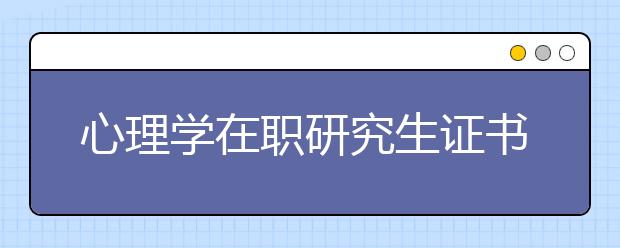 心理学在职研究生证书真的有用吗