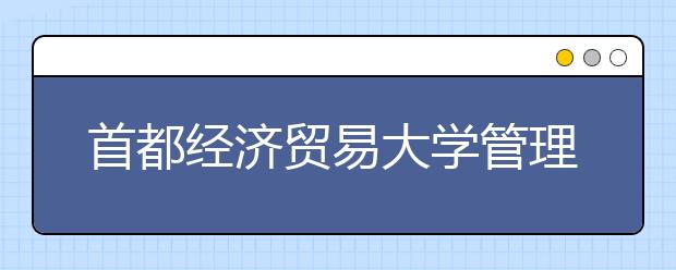 首都经济贸易大学管理心理学方向高级课程研修班招生简章