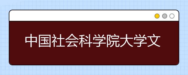 中国社会科学院大学文化艺术与管理方向课程班招生简章