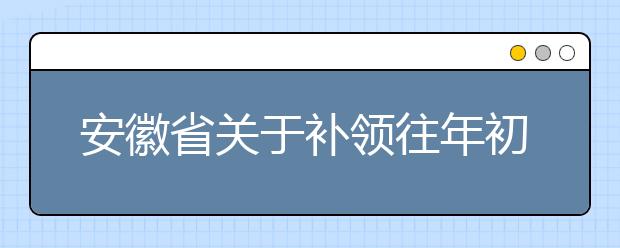安徽省关于补领往年初级会计师证书的通知