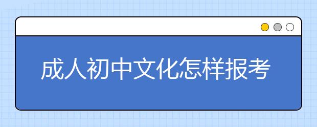 成人初中文化怎样报考电大