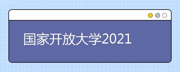 国家开放大学2021年秋季新增学习中心备案公示信息