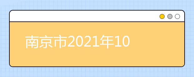 南京市2021年10月自考防疫要求
