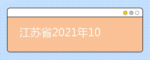 江苏省2021年10月高等教育自学考试准考证将于10月9日开放打印