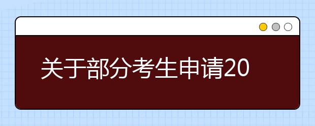 关于部分考生申请2021年下半年全国高等教育自学考试退费的通告