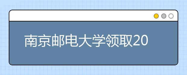 南京邮电大学领取2021年上半年自考毕业证书的通知（第二批）