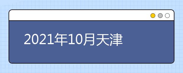 2021年10月天津市自学考试考场一览