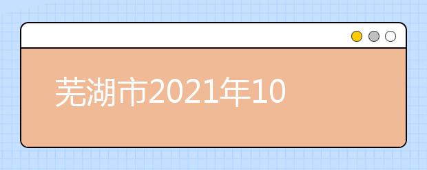 芜湖市2021年10月自考温馨提示