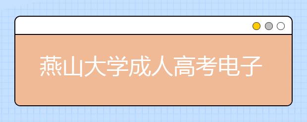 燕山大学成人高考电子信息工程（专升本）就业方向如何