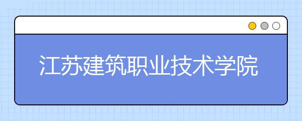 江苏建筑职业技术学院网络教育计算机网络技术（高起专）就业方向