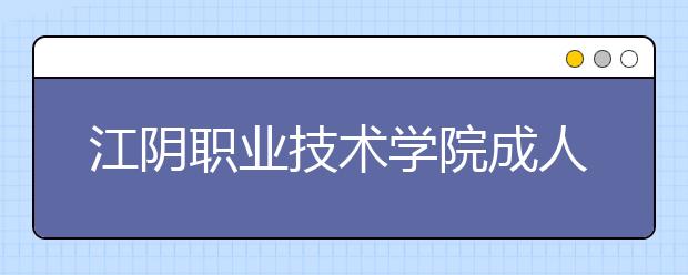 江阴职业技术学院成人高考数控技术（高起专）就业方向