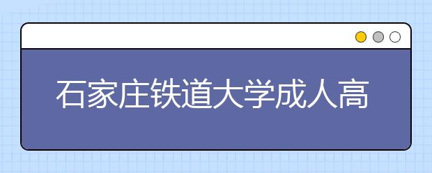 石家庄铁道大学成人高考无机非金属材料工程（专升本）就业方向