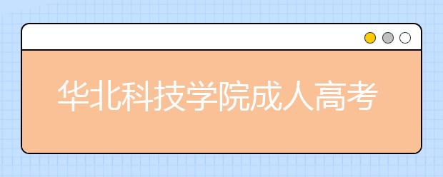 华北科技学院成人高考热招专业