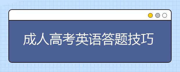 成人高考英语答题技巧
