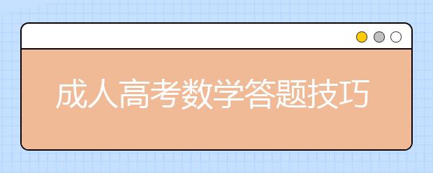 成人高考数学答题技巧