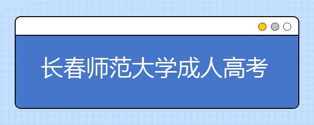 长春师范大学成人高考保险（高起专）专业就业方向