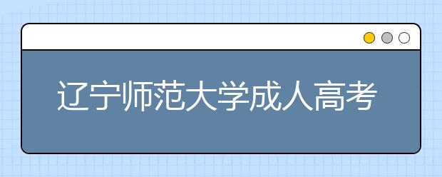 辽宁师范大学成人高考英语教育（高起专）专业就业方向
