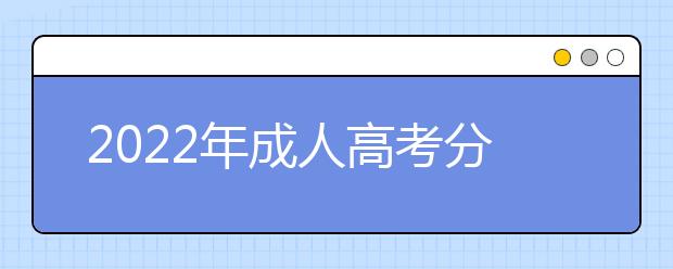 2022年成人高考分数线预测
