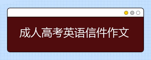 成人高考英语信件作文模板汇总