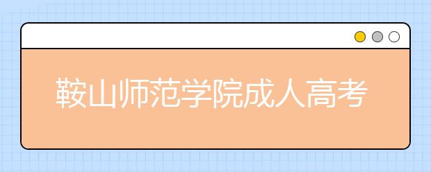 鞍山师范学院成人高考化学（专升本）专业就业方向