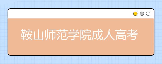 鞍山师范学院成人高考新闻学（专升本）专业就业方向