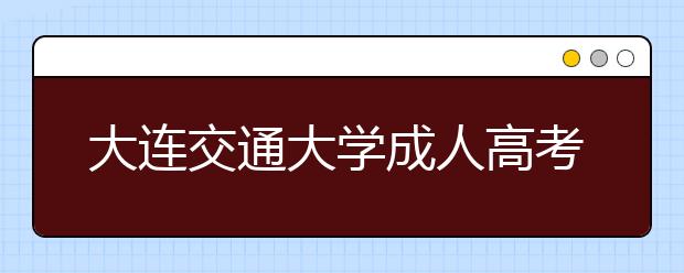 大连交通大学成人高考通信技术（高起专）专业就业方向
