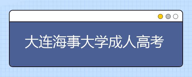 大连海事大学成人高考船舶与海洋工程（专升本）专业就业方向